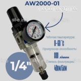 Фильтр масловлагоотделитель AW2000-01 - st-e.info - Выкса