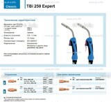 Горелка для полуавтоматической сварки TBi 250 Expert, длина 5 m. - st-e.info - Выкса