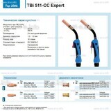 Горелка для полуавтоматической сваркиTBi 511-CC Expert, длина 4 m. - st-e.info - Выкса