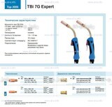 Горелка для полуавтоматической сварки TBi 7G Expert, длина 5 m. - st-e.info - Выкса
