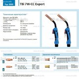 Горелка для полуавтоматической сварки TBi 7W-CC Expert, длина 5 m. - st-e.info - Выкса