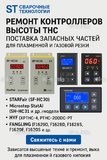 Ремонт контроллеров высоты THC и поставка запчастей – быстро, профессионально - st-e.info - Выкса