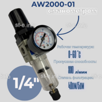 Фильтр масловлагоотделитель AW2000-01 - st-e.info - Выкса