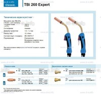 Горелка для полуавтоматической сварки TBi 260 Expert, длина 5 m. - st-e.info - Выкса