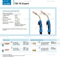 Горелка для полуавтоматической сварки TBi 7G Expert, длина 5 m. - st-e.info - Выкса