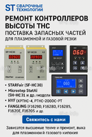 Ремонт контроллеров высоты THC и поставка запчастей – быстро, профессионально - st-e.info - Выкса