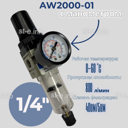 Фильтр масловлагоотделитель AW2000-01 - st-e.info - Выкса